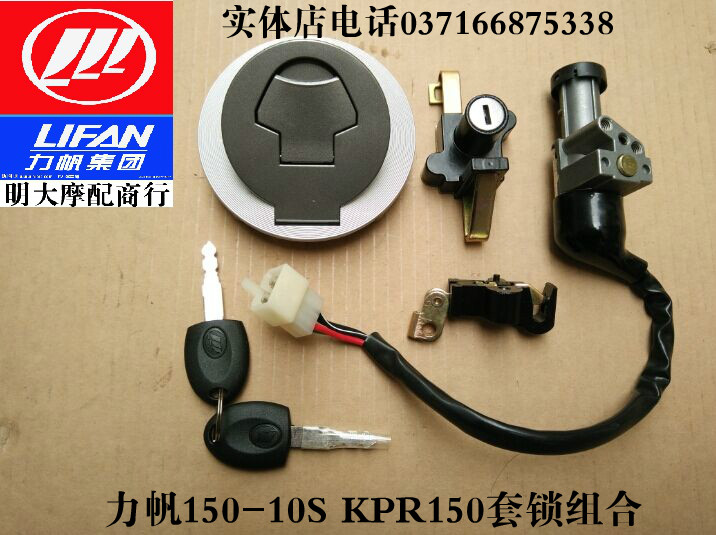 Lifan motorcycle accessories LF150-10S KPR150 sets of locks Fuel tank cover seat cushion lock ignition switch