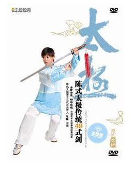 【正版现货】马畅 陈氏太极剑传统49式/四十九式 1DVD