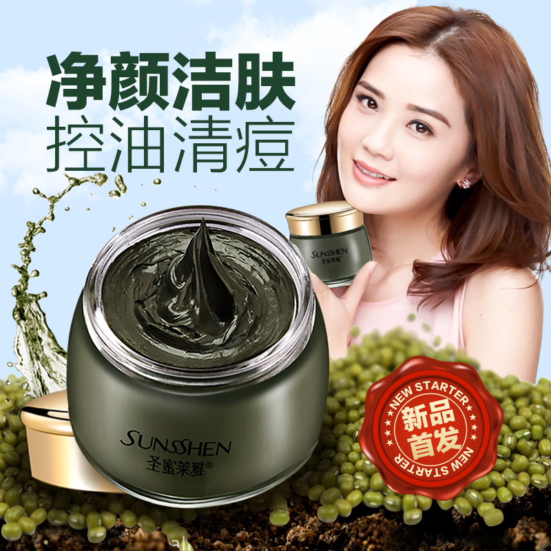 圣蜜莱雅面膜 绿豆泥净颜平衡面膜130g控油祛痘痘印提亮肤色 正品