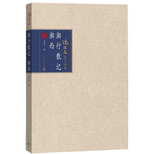 湘行散记 湘西