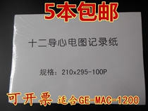 210x295-200P 12-channel ECG printing paper 210 * 295-100P thermal paper recording paper GE1200