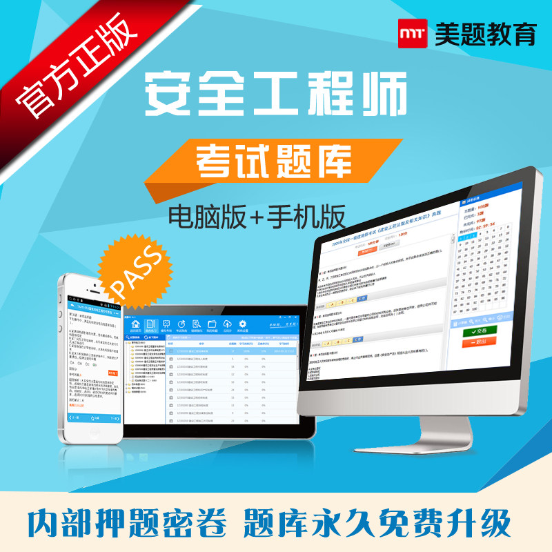 Meiti Education 2022 Safety Engineer Exam Question Bank Practice Software Chapters Real Questions Simulation Predictions