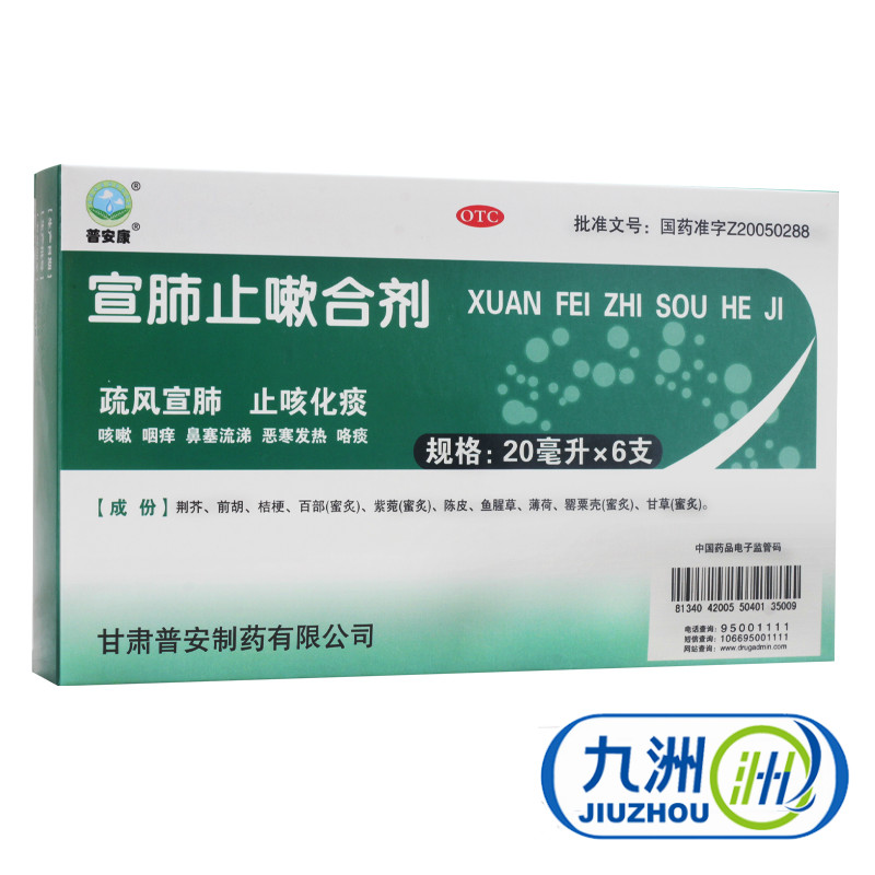 普宁安 宣肺止嗽合剂  6支/盒 止咳化痰  鼻塞 流鼻涕 感冒药