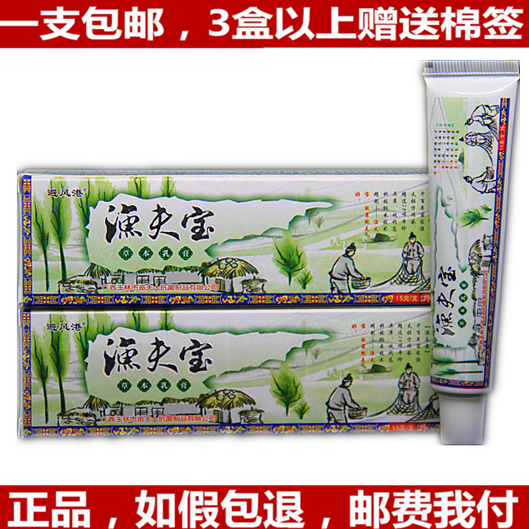 报恩堂渔夫宝草本乳膏 买5送1买10送3 避风港渔夫宝草本乳膏正品