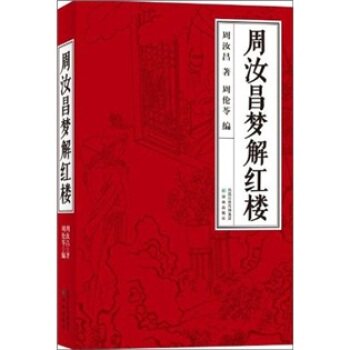 周汝昌梦解红楼/周汝昌/译林出版社