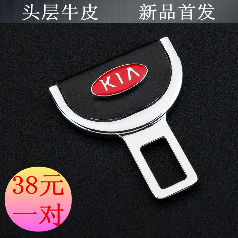 起亚K5/K2 K3 K7 K9狮跑福瑞迪智跑汽车安全带卡片安全卡扣插扣