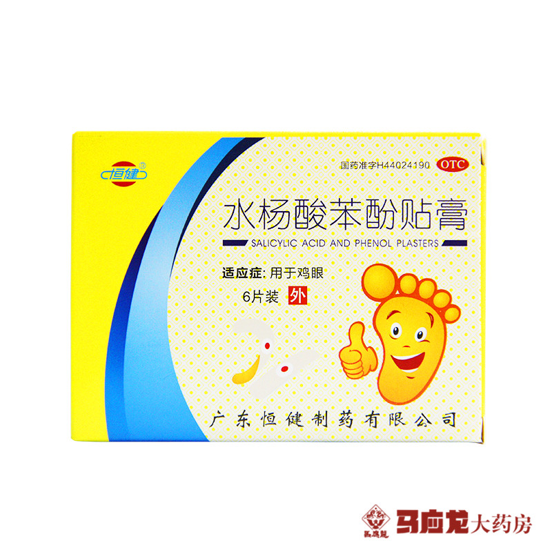 恒健 水杨酸苯酚贴膏 6片装 去鸡眼膏 治鷄眼 抗菌消炎 药品