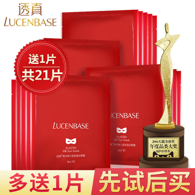 透真睛采弹力紧致蚕丝眼膜去淡化细纹紧致抗皱补水黑眼圈眼袋20片