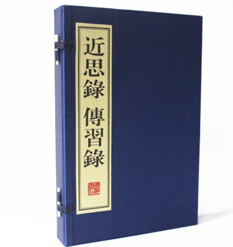 近思录 传习录  宣纸线装1函2册 广陵书社 原价300元近思录/中华思想经典