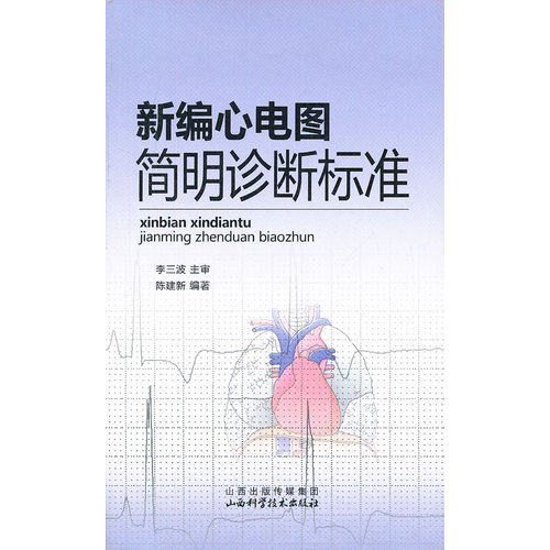 新编心电图简明诊断标准/陈建新，李三波主审/山西科学技术出版社