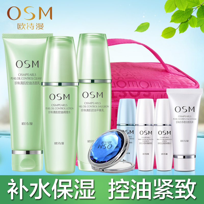 OSM/欧诗漫套装正品珍珠清肌控油护肤化妆品收细毛孔补水保湿滋润