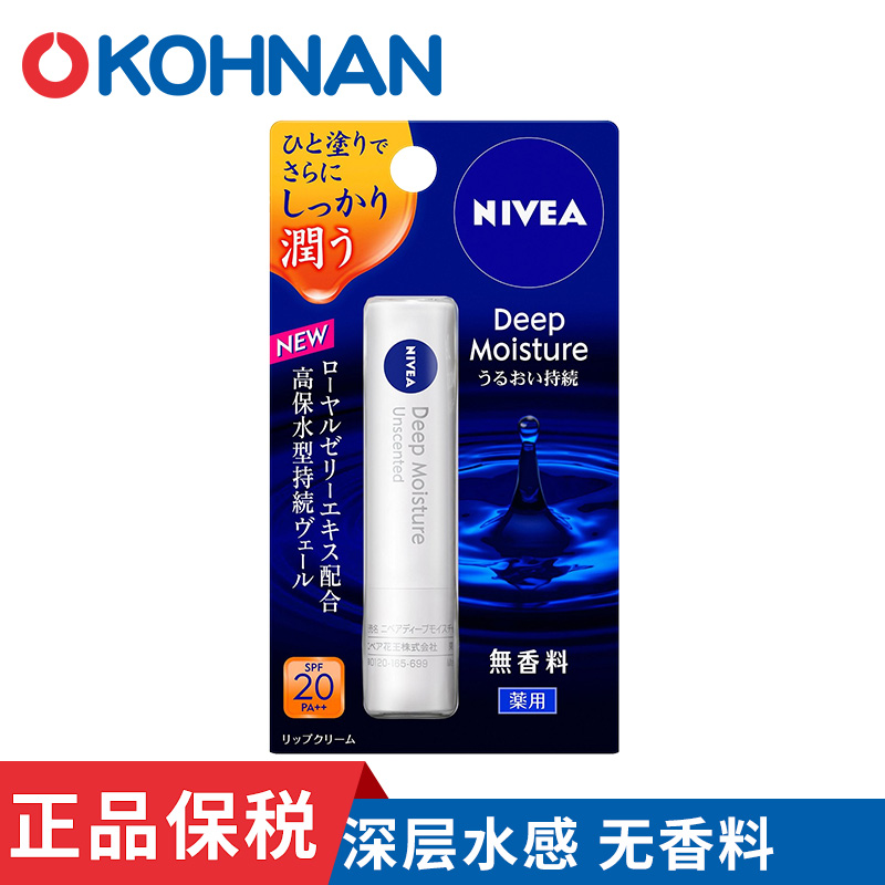日本NIVEA/妮维雅深层水感润唇膏无香料 2.2g 保税专送
