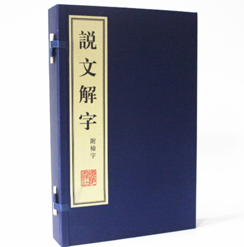 说文解字 许慎 徐铉 校 宋版 影印本手工宣纸线装1函2册 广陵书社 繁体版 新编说文解字说文解字(宣纸影印本)