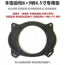  Toyota new and old Corolla Leiling Camry rear gear 6*9 to 6 5-inch lossless horn washer