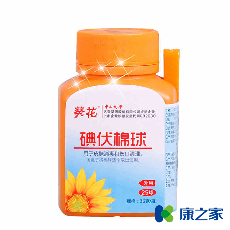 【包邮】葵花 医用碘伏棉球 酒精灭菌消毒 棉球36克/瓶 外用25球