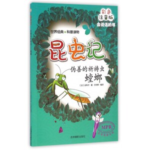 伪善的祈祷虫(螳螂彩色注音版MPR)/昆虫记 博库网