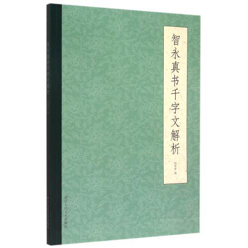 智永真书千字文解析 正版保证 编者:钱依敏 艺术9787534043284