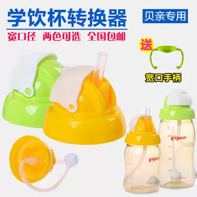 Xiaowaoxiong is specially equipped with Beiqin wide mouth glass ppsu baby bottle conversion and learning drinking cup Straw cup lid Drinking cup accessories