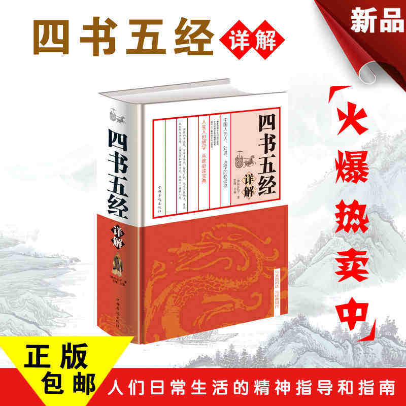 四书五经详解 原文注释译文 大学周易中庸论语孟子易经尚书诗经礼记春秋左传畅销书籍 古典哲学国学经典书籍