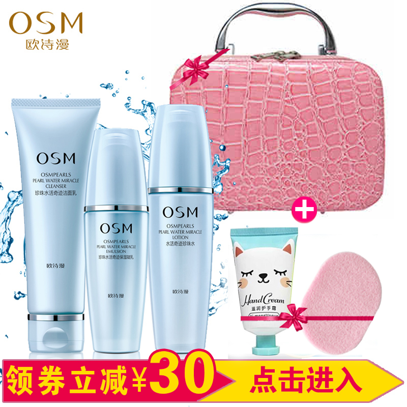 欧诗漫正品套装 水活奇迹套 洁面乳+珍珠水+保湿乳（霜）组合套