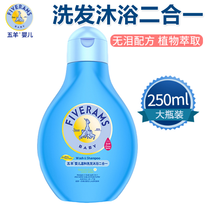五羊婴儿洗发水儿童沐浴露二合一宝宝洗护用品2合1新生儿沐浴乳