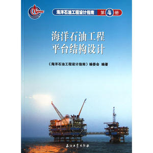 海洋石油工程设计指南4 海洋石油工程平台结构设计（第四册）