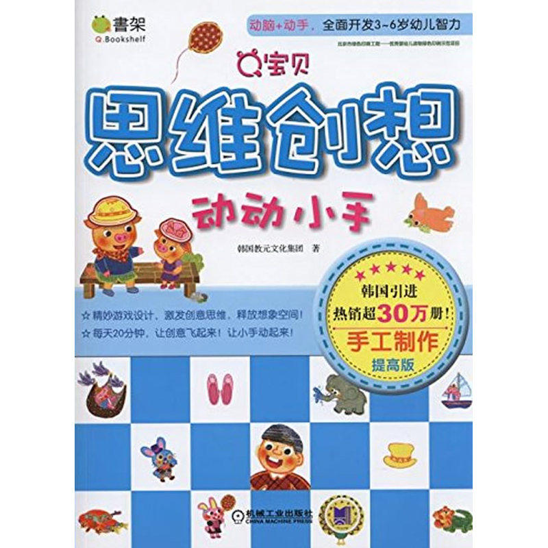 手工制作-Q宝贝思维创想.动动小手(提高版) 正版图书 韩国教元文化集团|译者:周琴//武凯歌