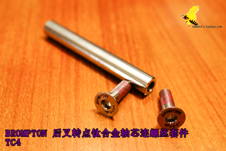 (004 groceries) Brompton small cloth rear fork turned point titanium alloy shaft core axis screw suit TC4
