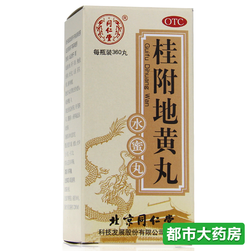 同仁堂 桂附地黄丸360丸 肾阳虚补肾腰膝酸软咳喘男女补肾药品