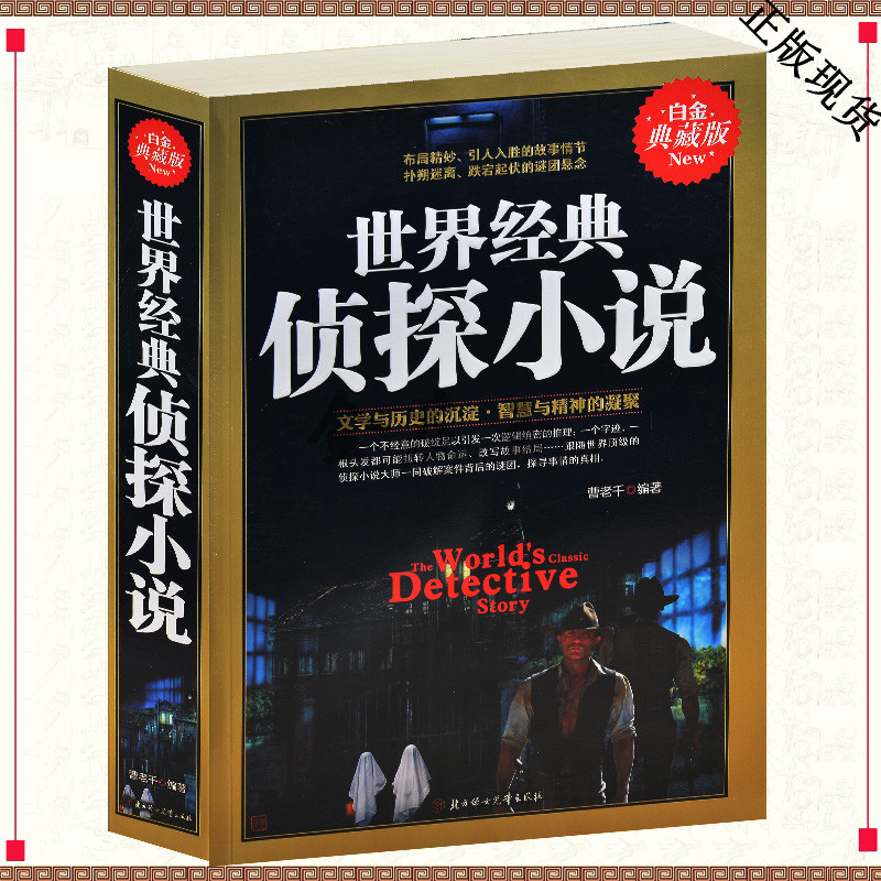 世界经典侦探小说 全集厚本 正版书籍 侦探推理悬疑未知畅销书籍 恐怖小说扑朔迷离跌宕起伏的谜团悬念