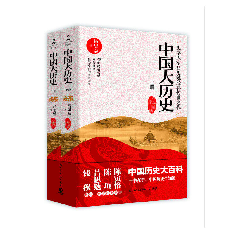 中国大历史(上下)(全新修订版) 正版图书 吕思勉