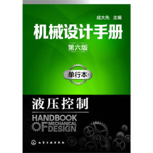机械设计手册（第六版）:单行本.液压控制