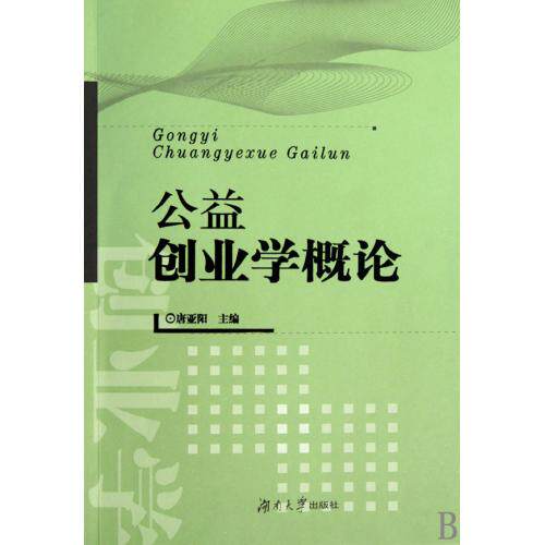 公益创业学概论 正版保证 唐亚阳 经济9787811136722