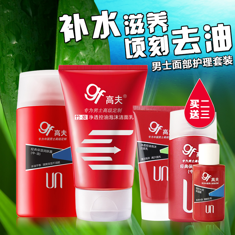 gf/高夫男士护肤品控油补水保湿套装竹炭洗面奶润肤露乳液擦脸油