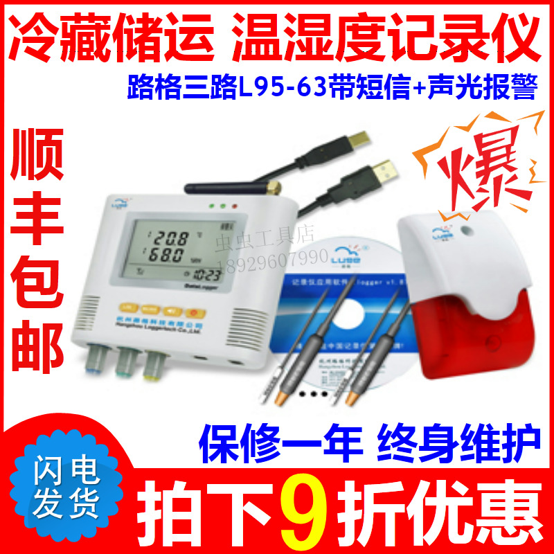 Luge Pharmaceutical warehouse Three-way temperature and humidity recorder L95-63 with sound and light SMS recorder-Taobao