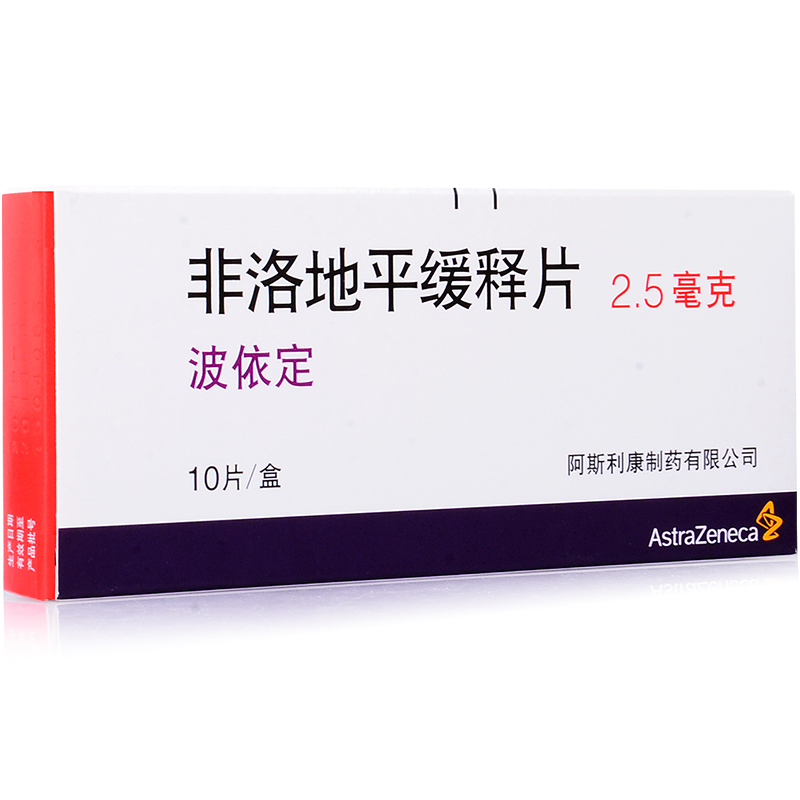 AstraZeneca/阿斯利康 波依定 非洛地平缓释片 2.5mg*10片/盒