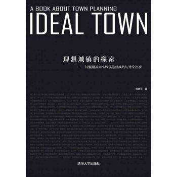 理想城镇的探索—转型期苏南小城镇实践与理论透视