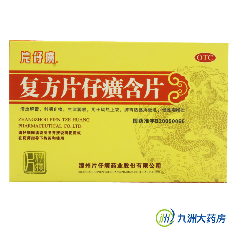 片仔癀 复方片仔癀含片 24片急慢性咽炎咽喉肿痛清咽解毒 包邮