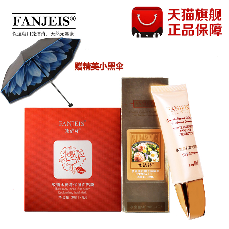 FANJEIS/梵洁诗夏季多重阳光防晒霜40ml+面膜8片礼盒装 送小黑伞