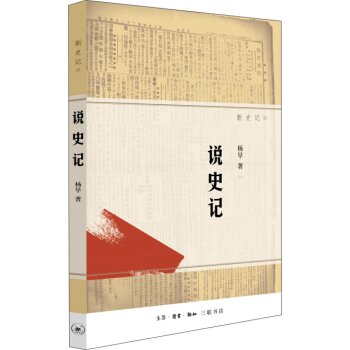 说史记/杨早/生活·读书·新知三联书店