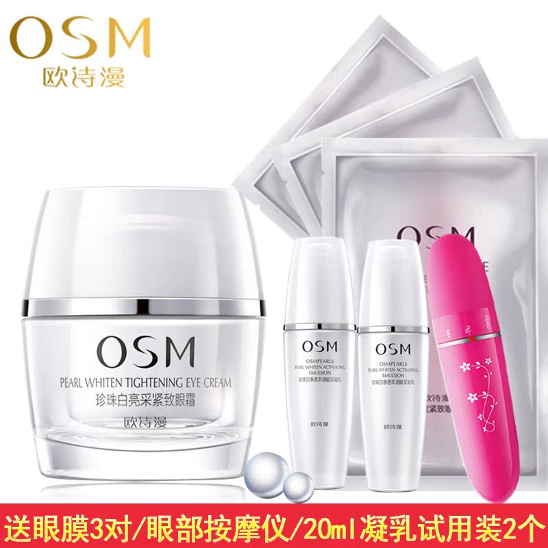 OSM/欧诗漫珍珠白亮采紧致眼霜20g眼精华淡化细纹保湿紧致