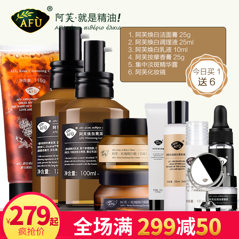 AFU阿芙玫瑰焕白化妆品套装亮采乳液旗舰店美白淡斑补水护肤品 女