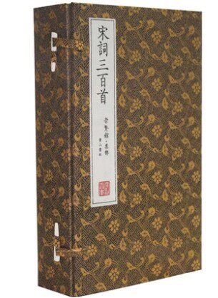 宋词三百首 繁体竖排 原文注释  宣纸线装1函4册 宋词三百首全集选集古诗宋词300首