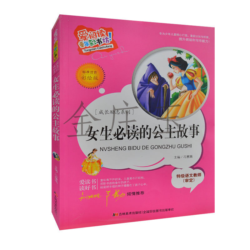 女生必读的公主故事 爱阅读 彩图注音版 小学生1-2年级课外书 知心姐姐卢勤推荐 白雪公主睡美人完美女孩公主故事613ECEB2