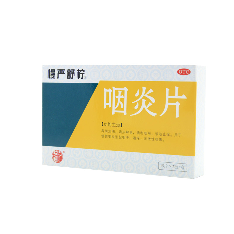 慢严舒柠 咽炎片 0.25g*30片/盒  养阴润肺 清热解毒 清利咽喉