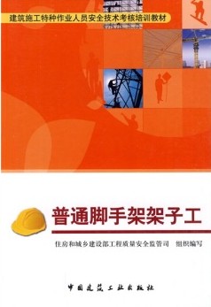 普通脚手架架子工 建筑施工特种作业人员安全技术考核培训教材