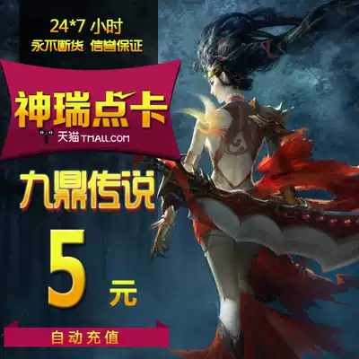 Sohu Jiuding legend Jiuding Legend Point card Jiuding legend 5 yuan 100 points card automatic recharge