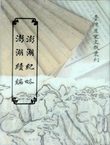 现货【外图台版】澎湖纪略：澎湖续编/台湾省文献委员会