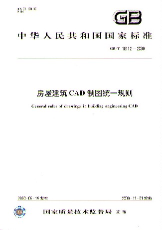 房屋建筑CAD制图统一规则(GB/T18112-2000)