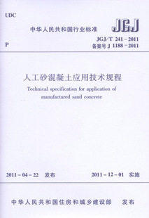 JGJ/T241-2011人工砂混凝土应用技术规程